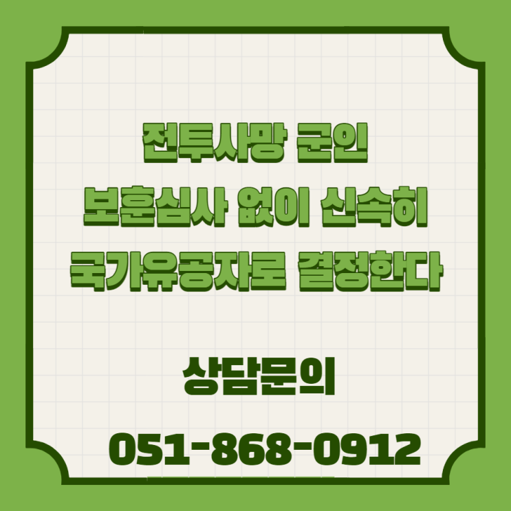  전투사망 군인, 위험직무 순직 경찰·소방공무원 보훈심사 없이 신속히 국가유공자로 결정한다 부산 / 서울 / 경기도 / 경남 / 경북 / 대구