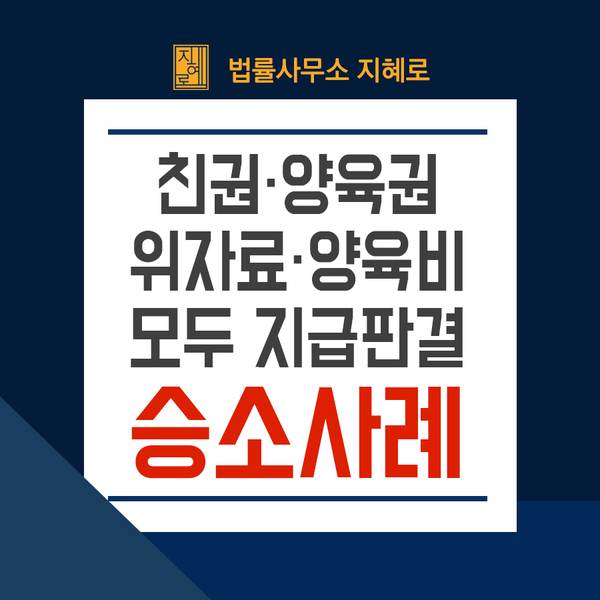  이혼소송으로 친권 및 양육권, 위자료와 양육비 지급까지 판결받은 승소사례(창원이혼전문변호사)