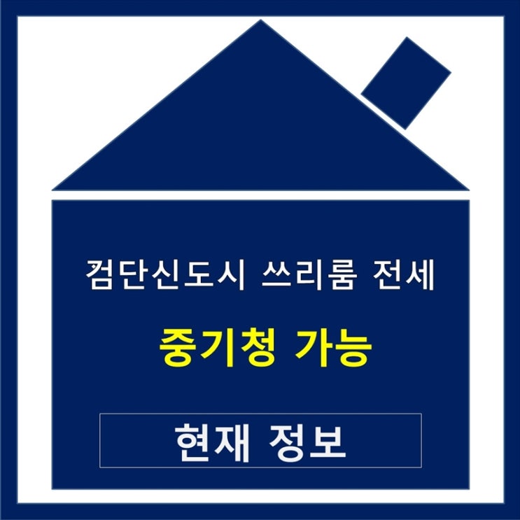  검단신도시 쓰리룸 전세 중기청 가능  숲세권 학군 좋은집