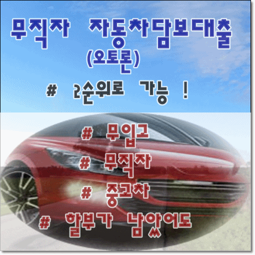  무직자 자동차담보대출 2순위로 가능