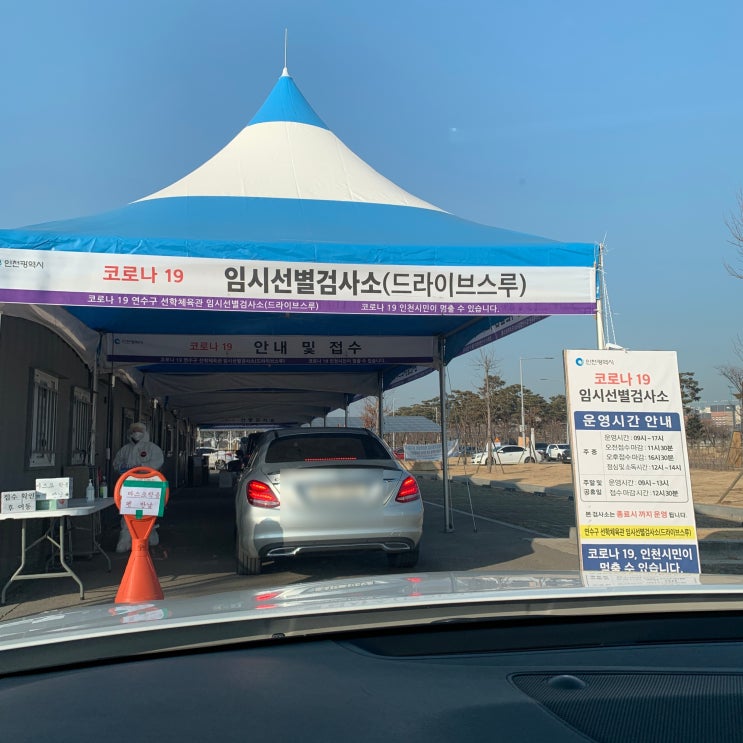  선학 드라이브스루 임시 선별검사소 대기시간
