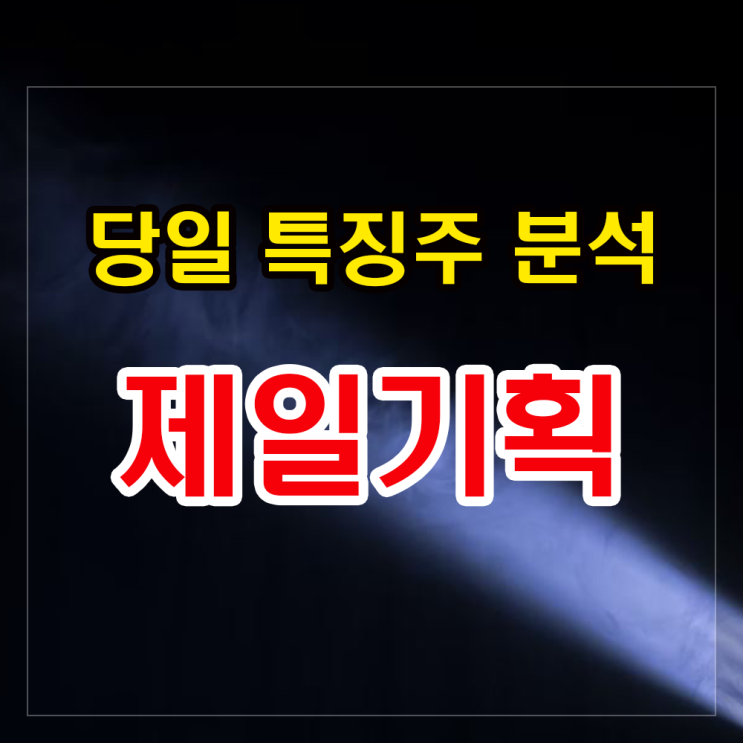 제일기획 주가분석과 현금배당 공시 후 투자전략 제일기획 주가분석과 현금배당 공시 후 투자전략