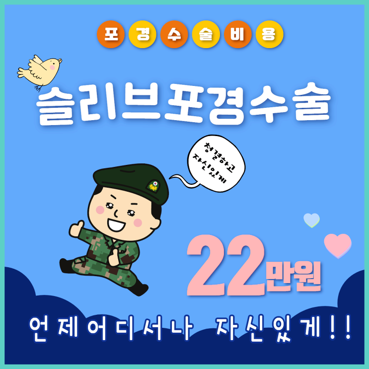 포경수술 후기, 비용, 시기가 궁금합니다. 포경수술 후기, 비용, 시기가 궁금합니다.