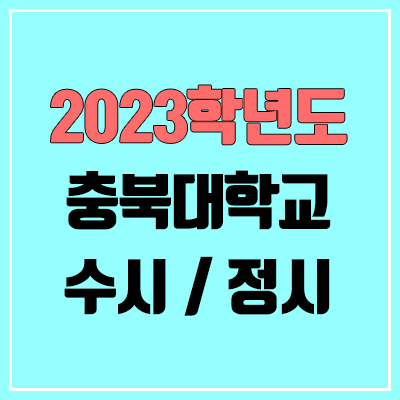 2023 충북대 수시, 정시 안내 2023 충북대 수시, 정시 안내