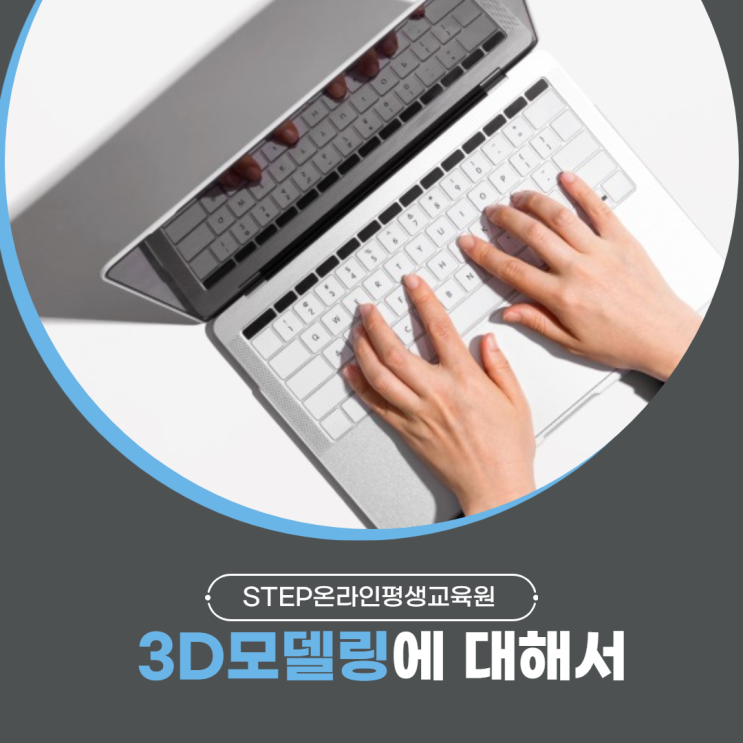  [STEP] 3D모델링이란 무엇인가? / 3D모델링 돈안들이고 빠르게 독학하기
