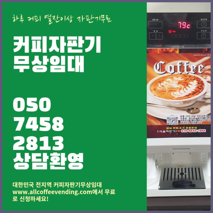  연건동 원두커피자판기렌탈 서울자판기 편하게