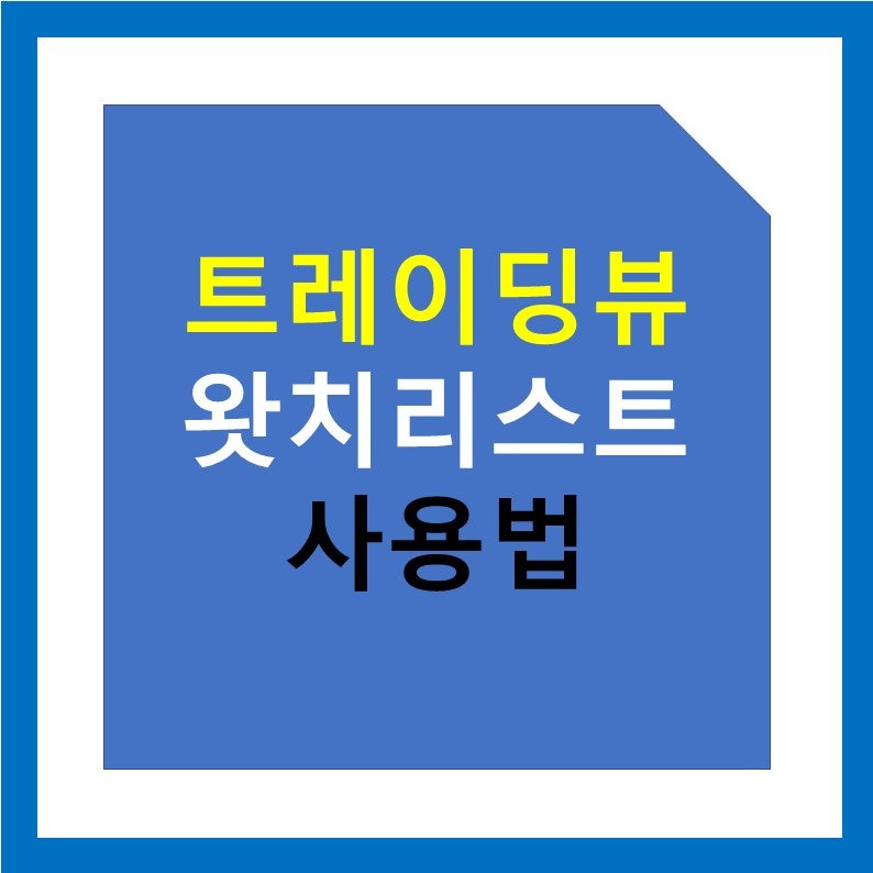 트레이딩뷰 왓치리스트