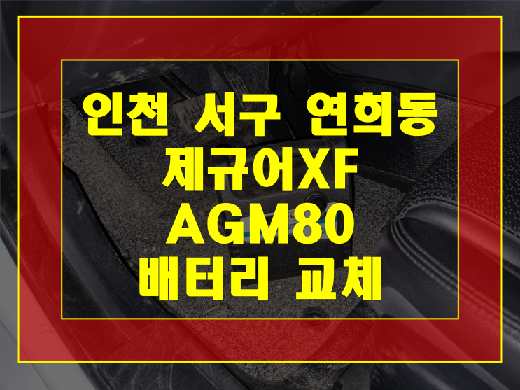 서구 연희동 자동차 배터리 출장 제규어XF 밧데리 AGM80 교체작업