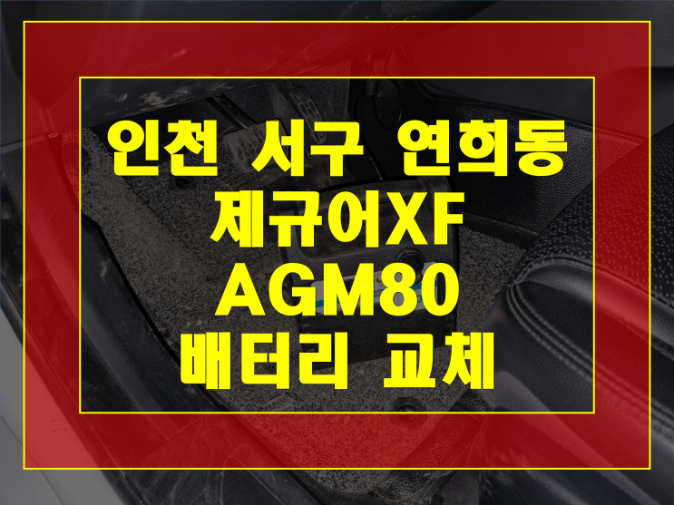  서구 연희동 자동차 배터리 출장 제규어XF 밧데리 AGM80 교체작업