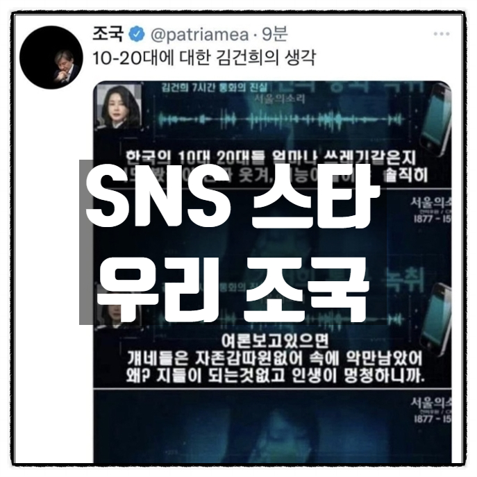 조국 SNS 트위터에 김건희 가짜 녹취록 올렸다가 글삭튀 고발당함 조국 SNS 트위터에 김건희 가짜 녹취록 올렸다가 글삭튀 고발당함