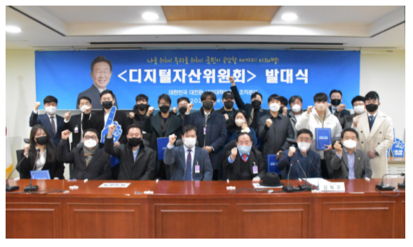 더불어민주당 선대위 &lt;디지털자산위원회&gt; 발대식 개최