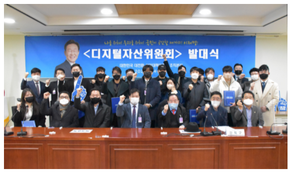  더불어민주당 선대위 <디지털자산위원회> 발대식 개최