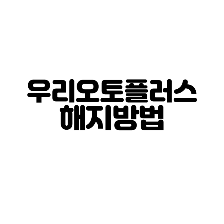  우리오토플러스 해지방법