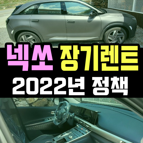  넥쏘 수소차 장기렌트 2022년 정책과 마감 시점은?
