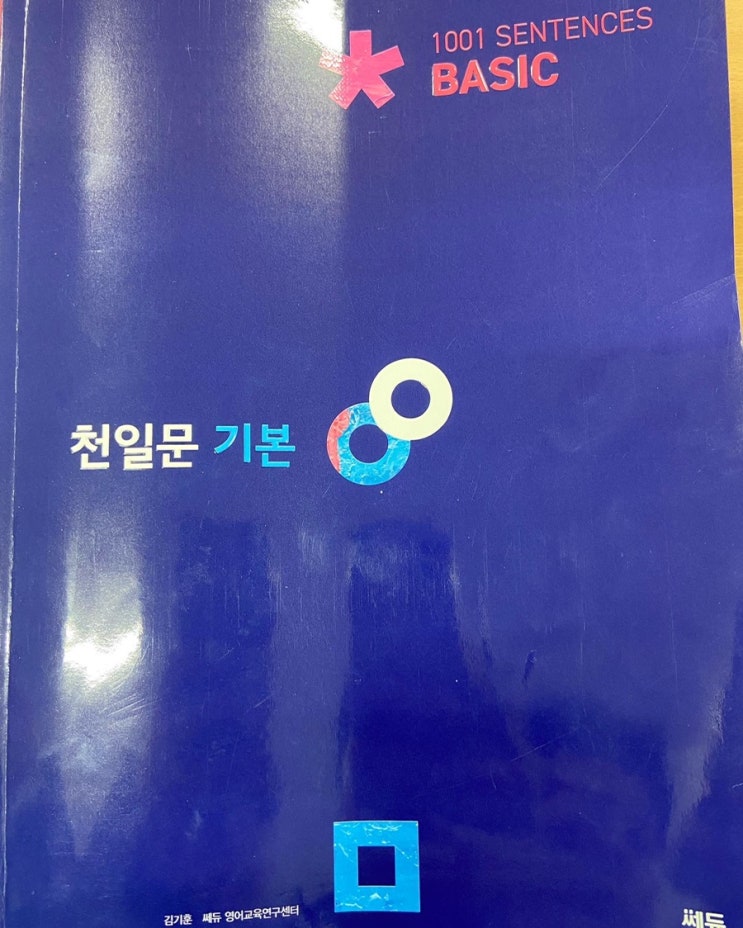 전주 천일문 기본 2개월 완성 과정 서신동 매직영어학원