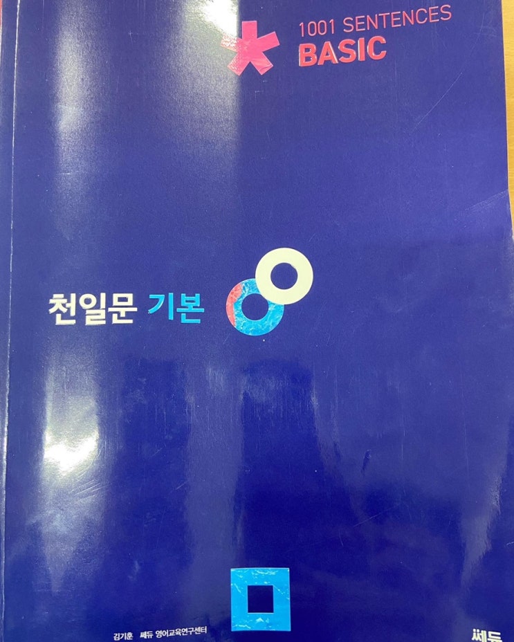  전주 천일문 기본 2개월 완성 과정 서신동 매직영어학원