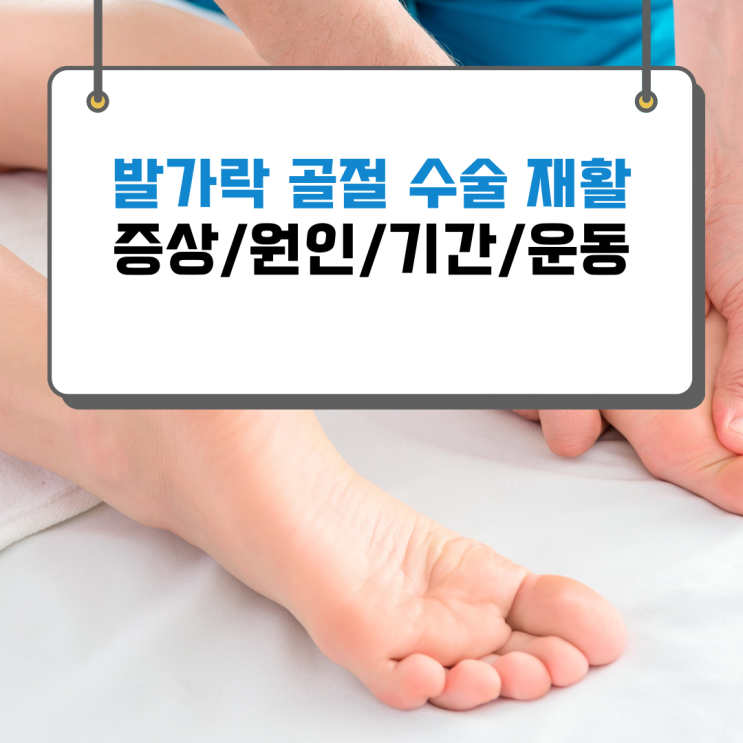  발가락 골절 수술 후 재활 기간 동안 알아야 할 정보!
