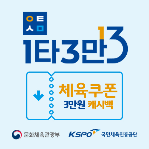  1타 3만 2차 체육 쿠폰 신청 (~2.6. 일) 8만원 이용 시 3만원 캐시백