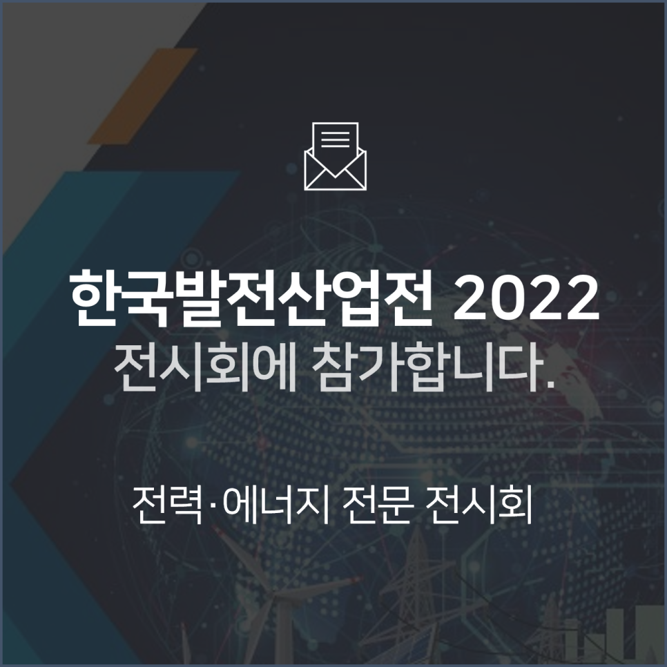 [전시회] 한국발전산업전(PGK) 2022에 참가합니다! : BNF테크놀로지