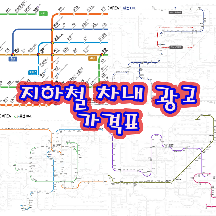  지하철 차내 광고 가격표 종합안내