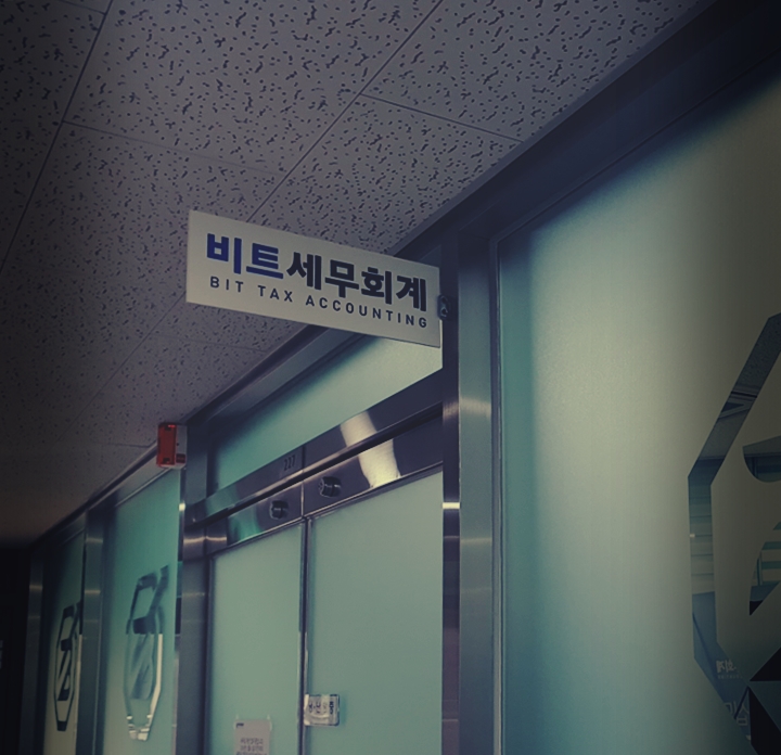  법인세절감, 단돈 100원의 비용이라도 아끼려고 하는 세무사 특징