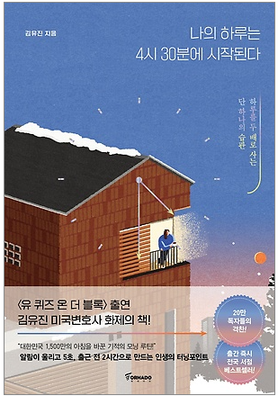  나의 하루는 4시30분에 시작된다