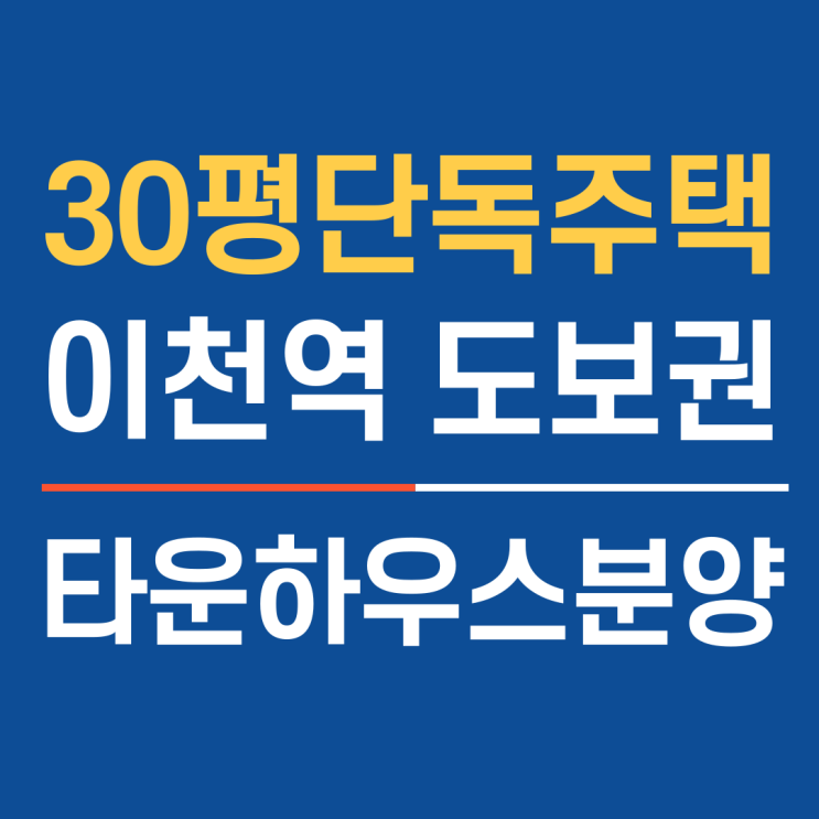  30평대 이천전원주택매매 단독주택형 이천역타운하우스분양
