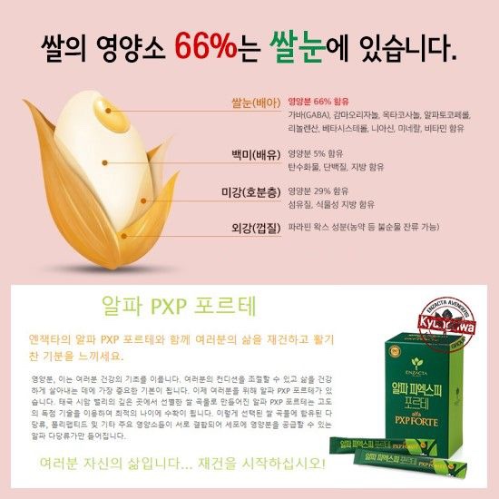  현미 쌀눈과 스피루리나, 알파피엑스 포르테/플러스