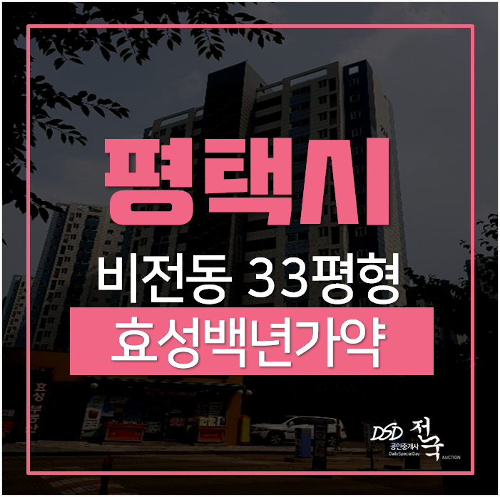 평택아파트, 비전동아파트 평택센트럴해링턴플레이스 33평 4억 경매 평택아파트, 비전동아파트 평택센트럴해링턴플레이스 33평 4억 경매