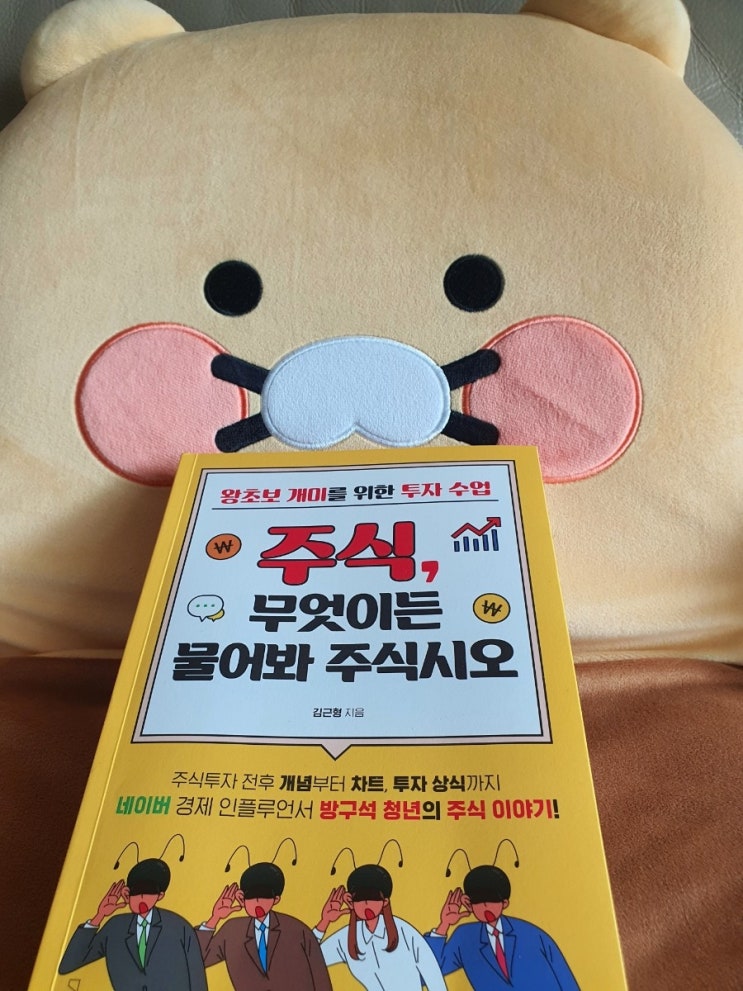  왕초보 주린이를 위한 투자서<주식, 투자 무엇이든 물어봐 주식시오~!>를 읽고나서