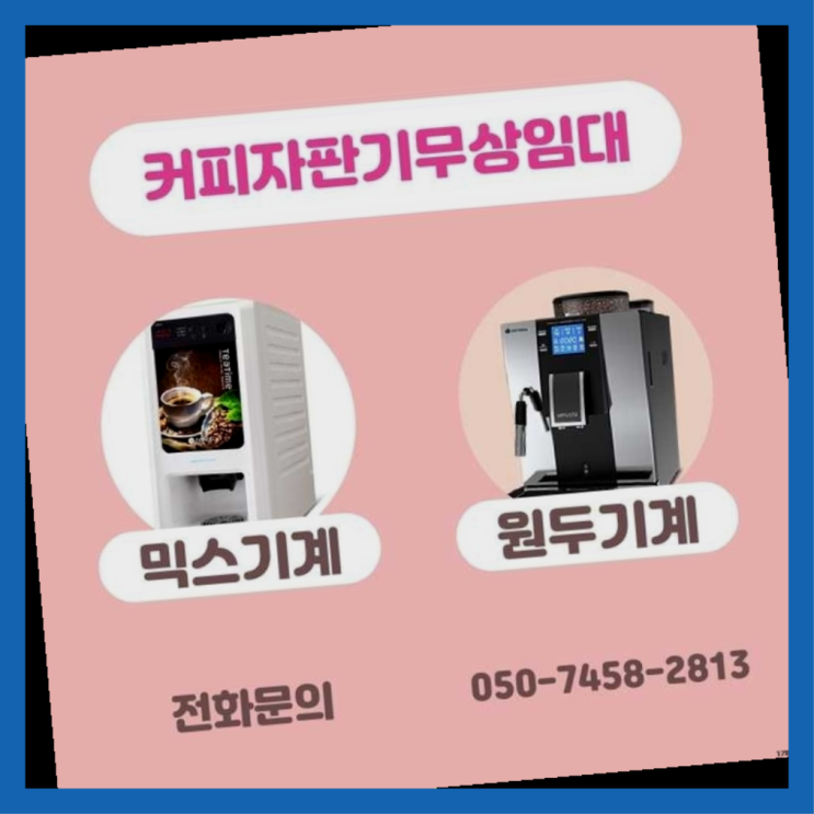 중곡2동 커피머신기렌탈 서울자판기 신청하세요