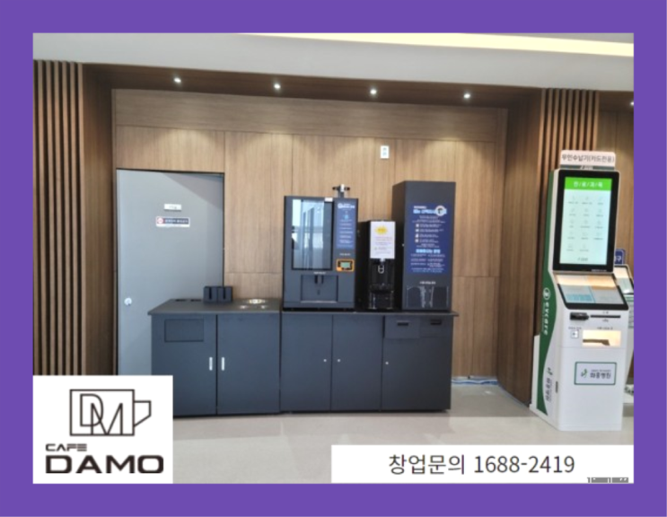  무인카페 성공 론칭  창업은 카페다모 이곳에서