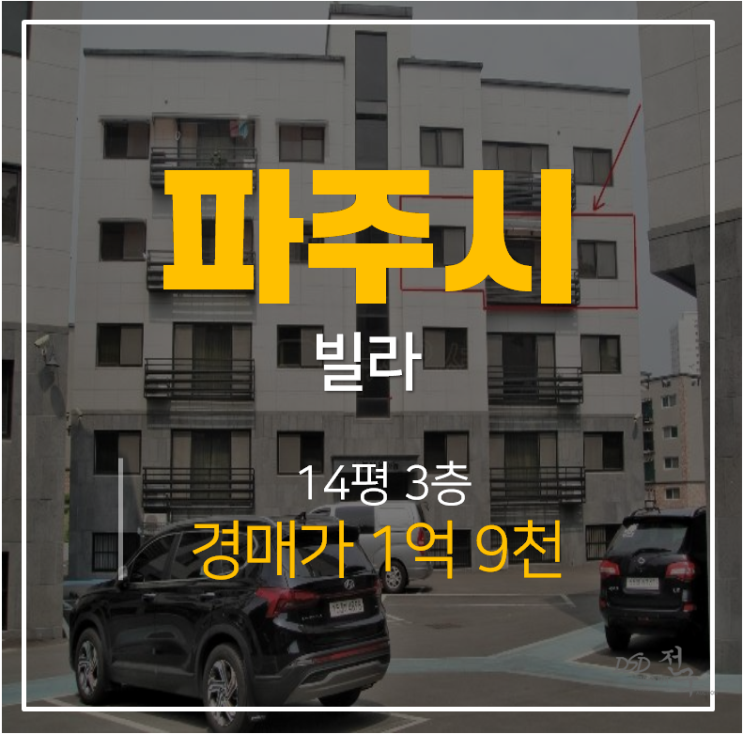 파주경매, 동패동빌라 노블타운 14평 2억 야당역