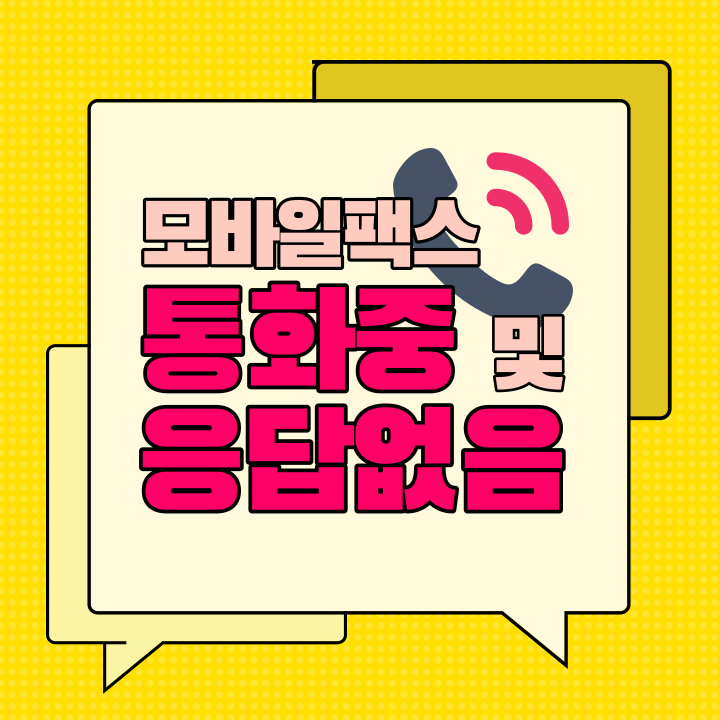 모바일팩스 통화중 및 응답없음시 해결방법