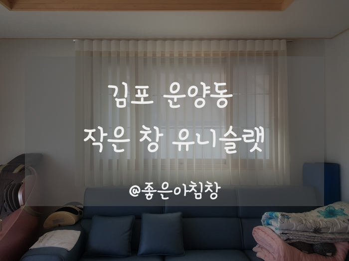  김포 운양동 작은창 암막 커튼 스마트커튼 유니슬렛으로 맞춤제작 !