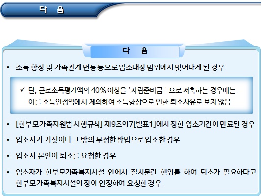 한부모가족복지시설 입소, 기간연장, 퇴소의 기준 및 절차 한부모가족복지시설 입소, 기간연장, 퇴소의 기준 및 절차