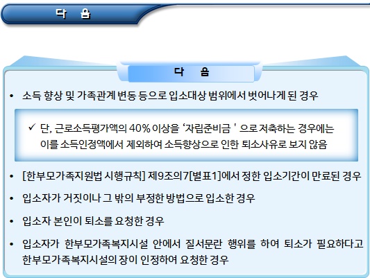 한부모가족복지시설 입소, 기간연장, 퇴소의 기준 및 절차