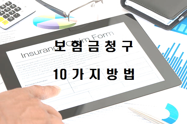  잘못된 보험금 청구(미청구) VS 잘된 보험금 청구 스스로 하자 