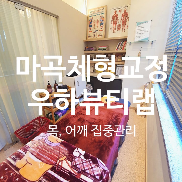  마곡체형교정 우하뷰티탭에서 목, 어깨 집중관리 받고왔어요~!