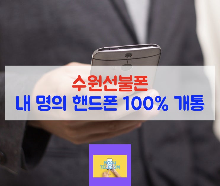  수원선불폰 내명의로 5분안에 개통하는 방법!