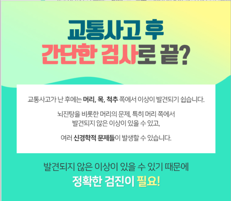 인천 교통사고뇌진탕 정신적 후유증 3