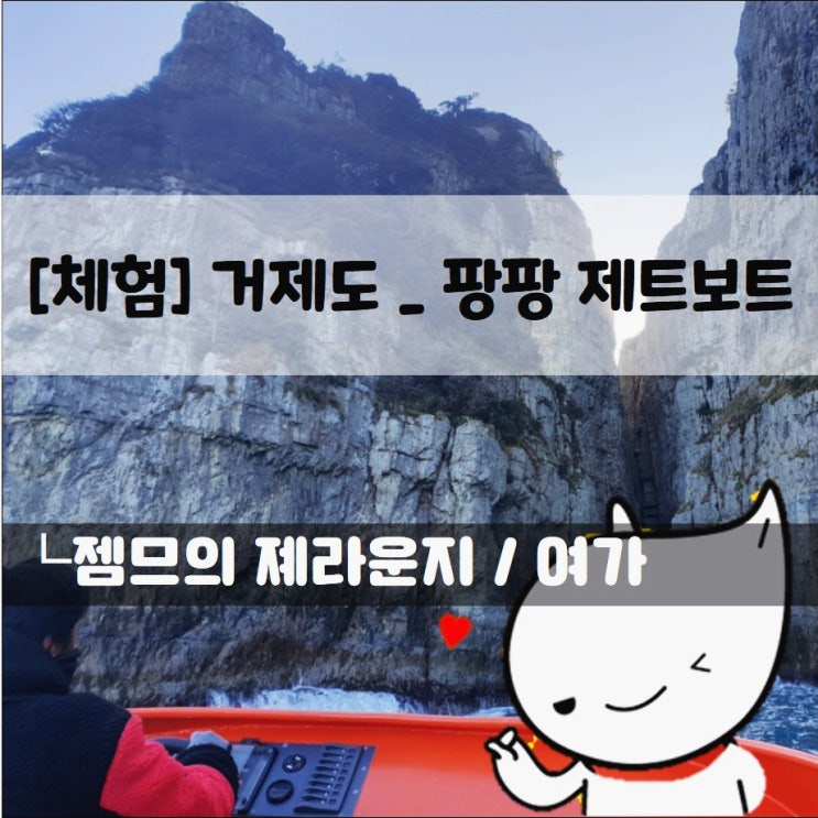  <거제 관광> 바람의언덕에서 팡팡제트보트 도전!