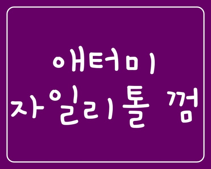  자일리톨 껌도 다 다르냐구요? 껌 좀 씹는 제가 알려드릴게요.