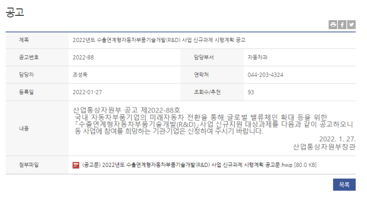 수출연계형 자동차부품기술개발(R&D) 사업 신규과제 시행계획 공고 수출연계형 자동차부품기술개발(R&D) 사업 신규과제 시행계획 공고