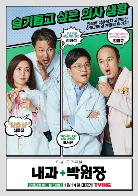  티빙 오리지널 내과박원장)내과박원장 5~6회 리뷰, 등장인물 소개