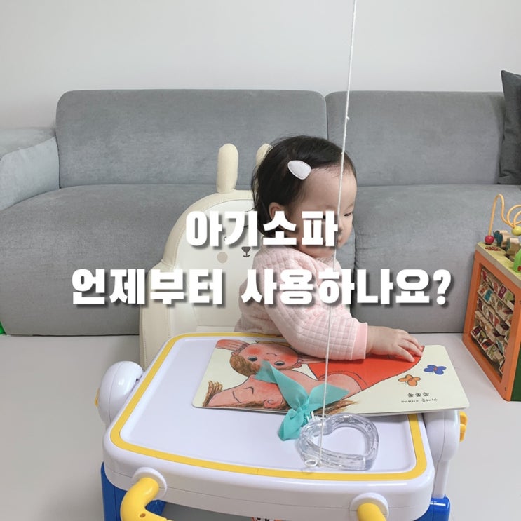  아기소파 사용시기? 12개월 아기 뒹굴러소파 사용 후기