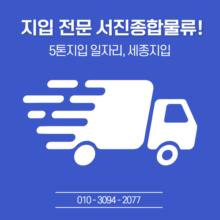  세종지입, 5톤지입 일자리 추천드립니다!