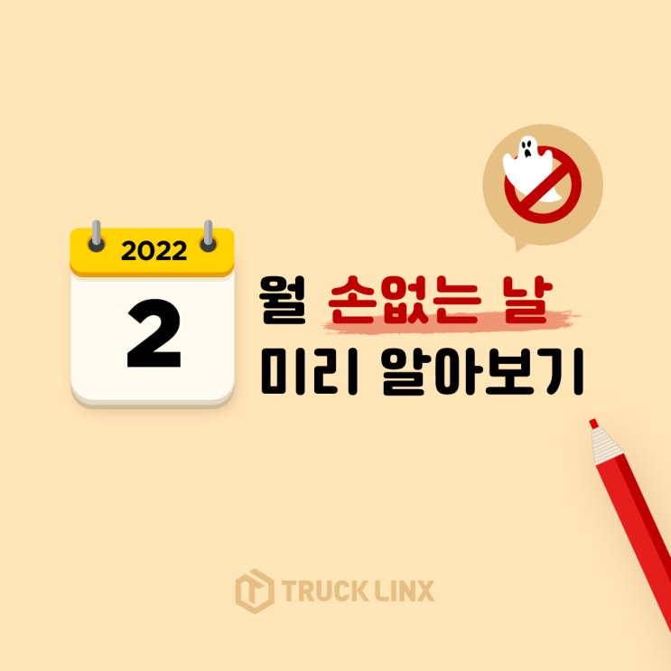  [이사꿀Tip] 2022년 2월 손없는날은?