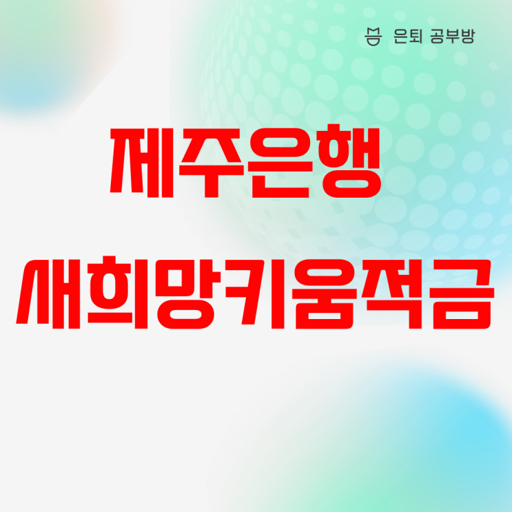 제주은행 새희망키움적금 근로장려금 수급자 적금으로 추천 제주은행 새희망키움적금 근로장려금 수급자 적금으로 추천