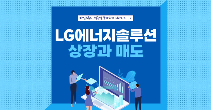 [공모주] LG에너지솔루션 매도와 장투